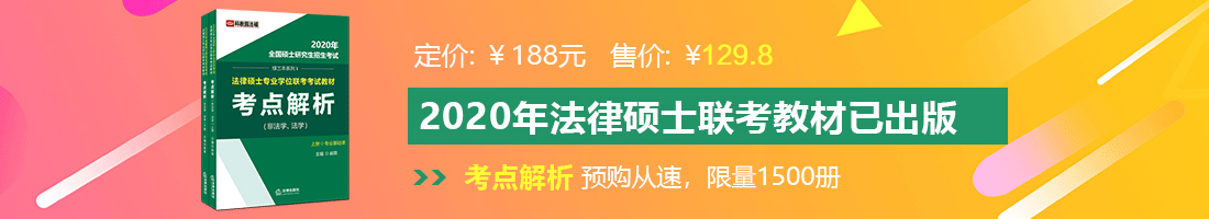 女生日屄片子高清法律硕士备考教材